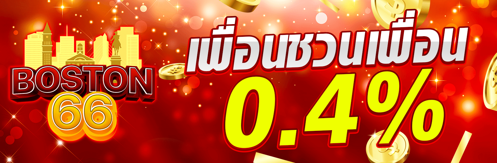 boston66th-ชวนเพื่อน