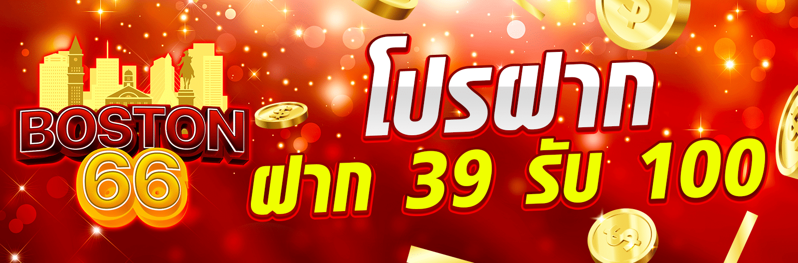 boston66th-ฝาก39 รับ100