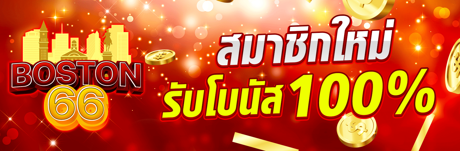 boston66th-โบนัส100