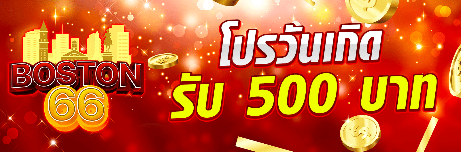 boston66th-โปรวันเกิด